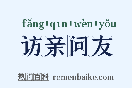 访亲问友是什么意思的图片